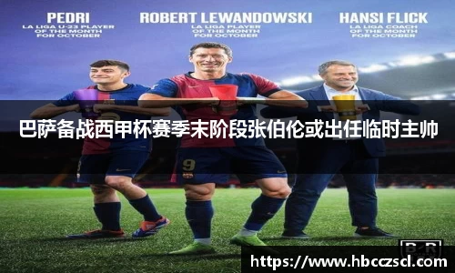 巴萨备战西甲杯赛季末阶段张伯伦或出任临时主帅