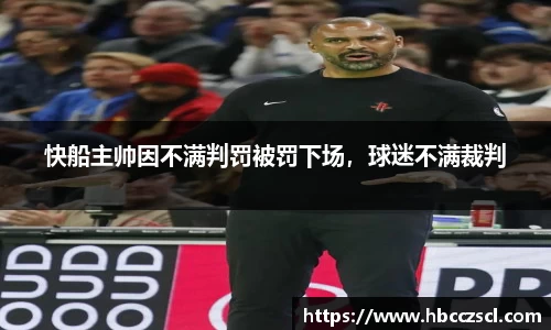 快船主帅因不满判罚被罚下场，球迷不满裁判