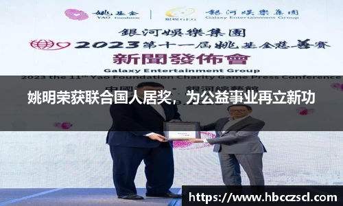 姚明荣获联合国人居奖，为公益事业再立新功