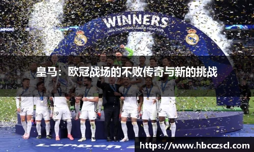 皇马：欧冠战场的不败传奇与新的挑战