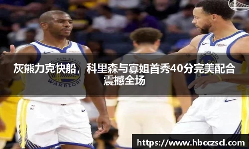 灰熊力克快船，科里森与寡姐首秀40分完美配合震撼全场