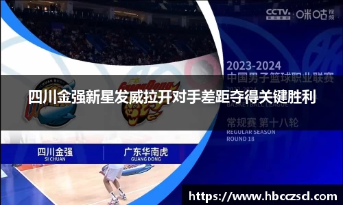 四川金强新星发威拉开对手差距夺得关键胜利