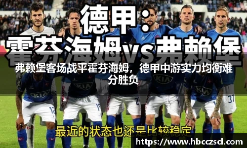 弗赖堡客场战平霍芬海姆，德甲中游实力均衡难分胜负