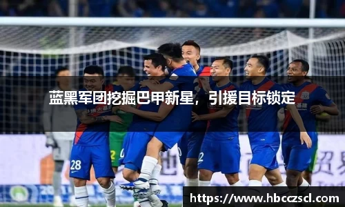 蓝黑军团挖掘巴甲新星，引援目标锁定