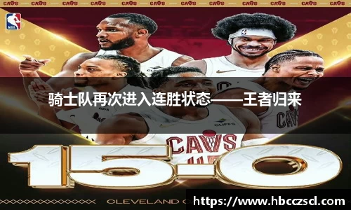 骑士队再次进入连胜状态——王者归来