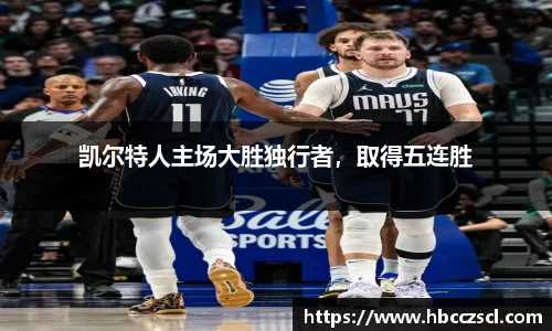 凯尔特人主场大胜独行者，取得五连胜