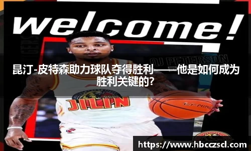 昆汀-皮特森助力球队夺得胜利——他是如何成为胜利关键的？