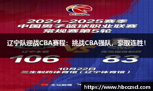辽宁队迎战CBA赛程：挑战CBA强队，豪取连胜！