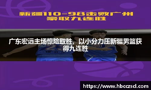 广东宏远主场惊险取胜，以小分力压新疆男篮获得九连胜