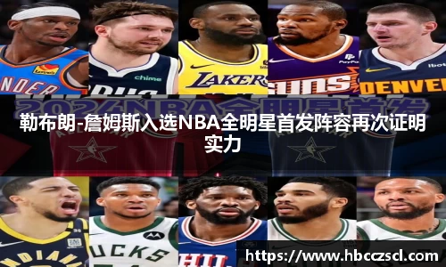 勒布朗-詹姆斯入选NBA全明星首发阵容再次证明实力