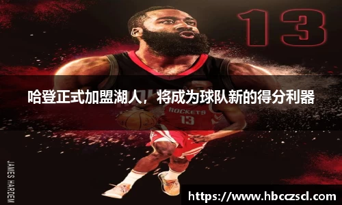 哈登正式加盟湖人，将成为球队新的得分利器