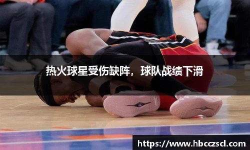 热火球星受伤缺阵，球队战绩下滑