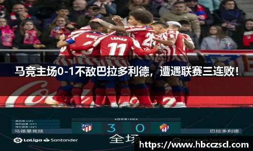 马竞主场0-1不敌巴拉多利德，遭遇联赛三连败！