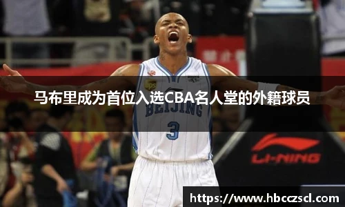 马布里成为首位入选CBA名人堂的外籍球员
