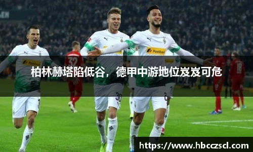 柏林赫塔陷低谷，德甲中游地位岌岌可危