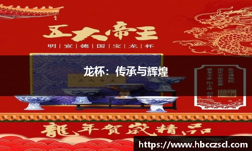 龙杯：传承与辉煌