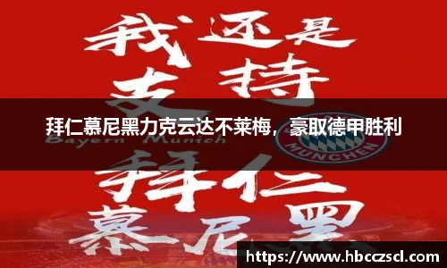 拜仁慕尼黑力克云达不莱梅，豪取德甲胜利