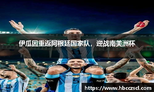 伊瓜因重返阿根廷国家队，迎战南美洲杯
