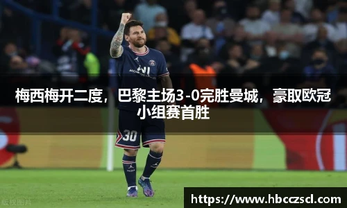 梅西梅开二度，巴黎主场3-0完胜曼城，豪取欧冠小组赛首胜