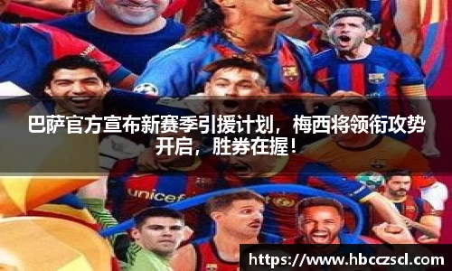 巴萨官方宣布新赛季引援计划，梅西将领衔攻势开启，胜券在握！