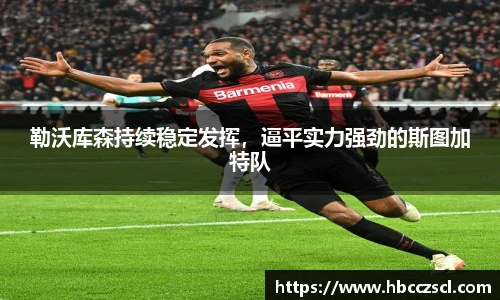 勒沃库森持续稳定发挥，逼平实力强劲的斯图加特队