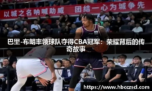 巴里-布朗率领球队夺得CBA冠军：荣耀背后的传奇故事