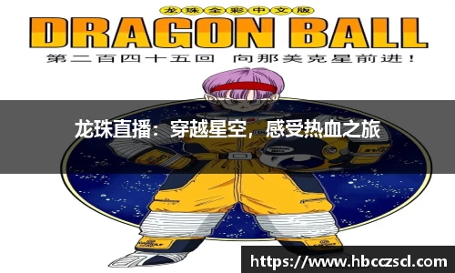 龙珠直播：穿越星空，感受热血之旅