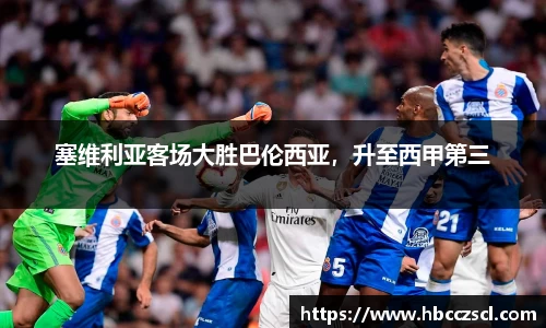 塞维利亚客场大胜巴伦西亚，升至西甲第三