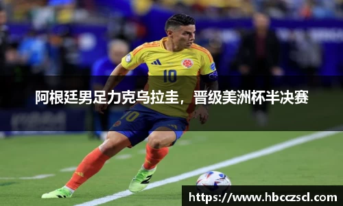 阿根廷男足力克乌拉圭，晋级美洲杯半决赛