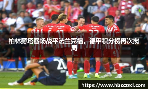 柏林赫塔客场战平法兰克福，德甲积分榜再次搅局