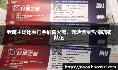 老鹰主场比赛门票销售火爆，球迷恢复热情助威队伍