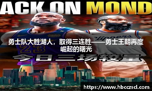 勇士队大胜湖人，取得三连胜——勇士王朝再度崛起的曙光