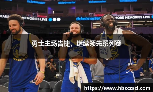勇士主场告捷，继续领先系列赛