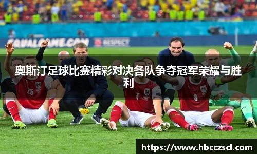 奥斯汀足球比赛精彩对决各队争夺冠军荣耀与胜利