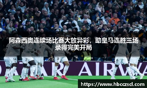 阿森西奥连续场比赛大放异彩，助皇马连胜三场录得完美开局