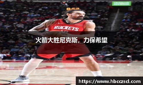 火箭大胜尼克斯，力保希望