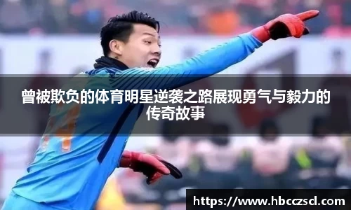 曾被欺负的体育明星逆袭之路展现勇气与毅力的传奇故事