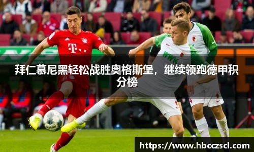 拜仁慕尼黑轻松战胜奥格斯堡，继续领跑德甲积分榜