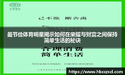 最节俭体育明星揭示如何在荣耀与财富之间保持简单生活的秘诀