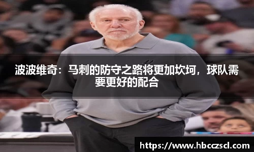 波波维奇：马刺的防守之路将更加坎坷，球队需要更好的配合