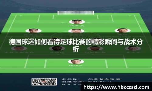 德国球迷如何看待足球比赛的精彩瞬间与战术分析