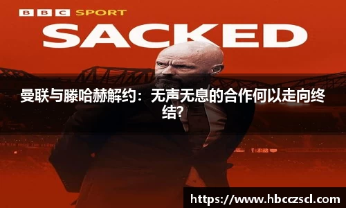 曼联与滕哈赫解约：无声无息的合作何以走向终结？