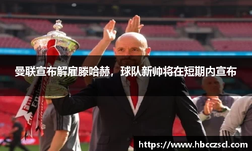 曼联宣布解雇滕哈赫，球队新帅将在短期内宣布