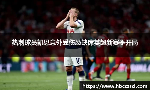 热刺球员凯恩意外受伤恐缺席英超新赛季开局