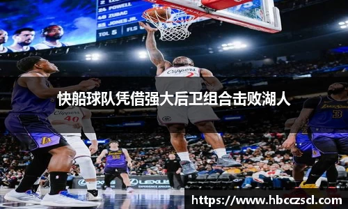 快船球队凭借强大后卫组合击败湖人