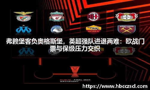 弗赖堡客负奥格斯堡，英超强队进退两难：欧战门票与保级压力交织