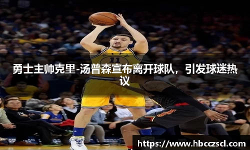 勇士主帅克里-汤普森宣布离开球队，引发球迷热议