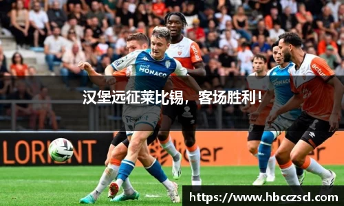 汉堡远征莱比锡，客场胜利！