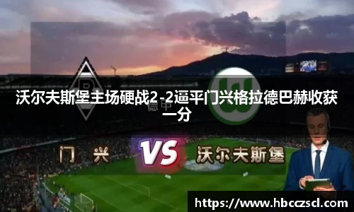 沃尔夫斯堡主场硬战2-2逼平门兴格拉德巴赫收获一分