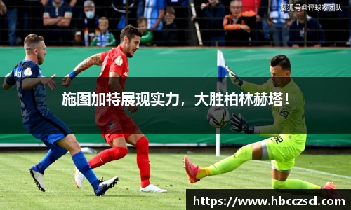 施图加特展现实力，大胜柏林赫塔！